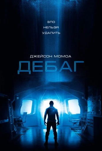 Дебаг (2014) онлайн бесплатно